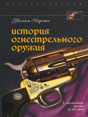 cover image of История огнестрельного оружия. С древнейших времен до XX века
